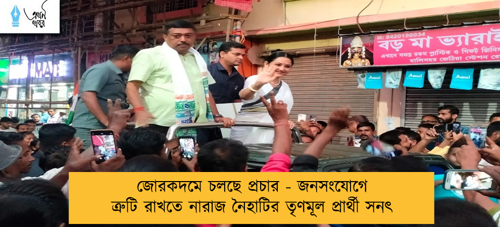 জোরকদমে চলছে প্রচার - জনসংযোগে ত্রুটি রাখতে নারাজ নৈহাটির তৃণমূল প্রার্থী সনৎ