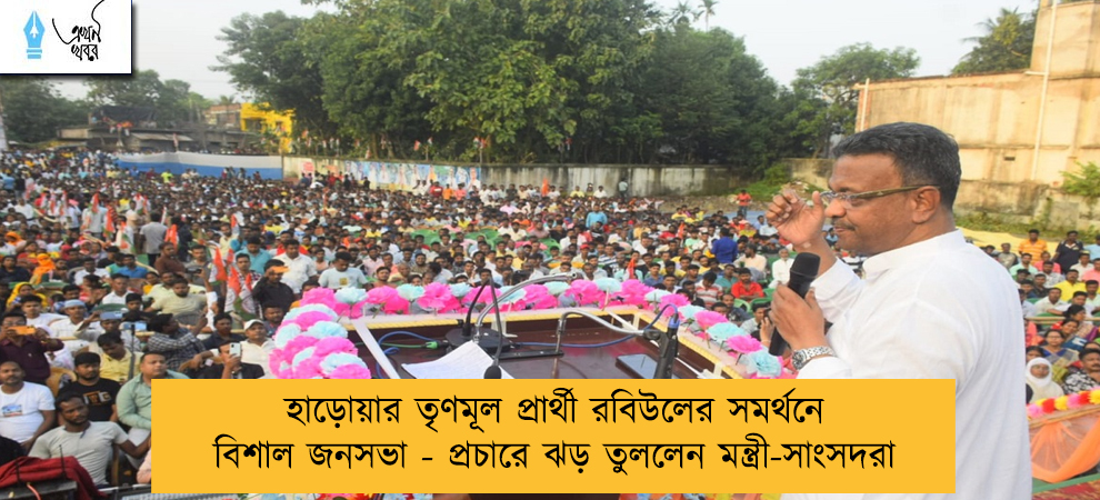হাড়োয়ার তৃণমূল প্রার্থী রবিউলের সমর্থনে বিশাল জনসভা - প্রচারে ঝড় তুললেন মন্ত্রী-সাংসদরা