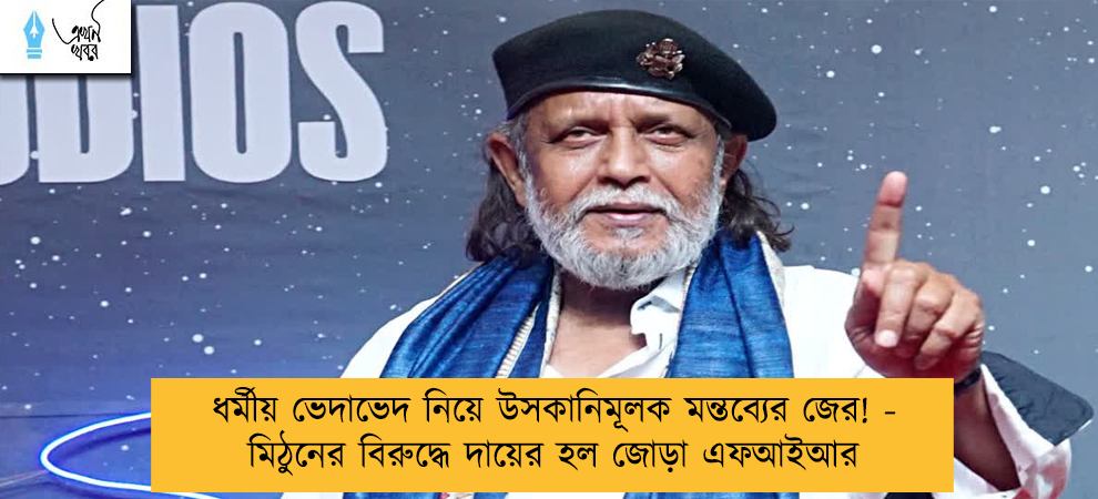ধর্মীয় ভেদাভেদ নিয়ে উসকানিমূলক মন্তব্যের জের! - মিঠুনের বিরুদ্ধে দায়ের হল জোড়া এফআইআর