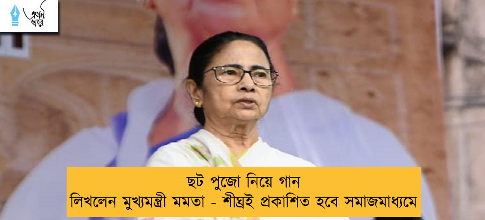 ছট পুজো নিয়ে গান লিখলেন মুখ্যমন্ত্রী মমতা - শীঘ্রই প্রকাশিত হবে সমাজমাধ্যমে