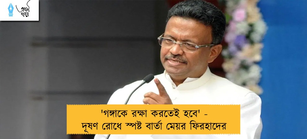 'গঙ্গাকে রক্ষা করতেই হবে' - দূষণ রোধে স্পষ্ট বার্তা মেয়র ফিরহাদের