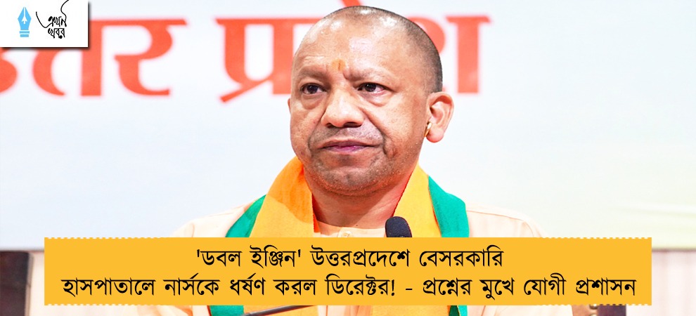 'ডবল ইঞ্জিন' উত্তরপ্রদেশে বেসরকারি হাসপাতালে নার্সকে ধর্ষণ করল ডিরেক্টর! - প্রশ্নের মুখে যোগী প্রশাসন