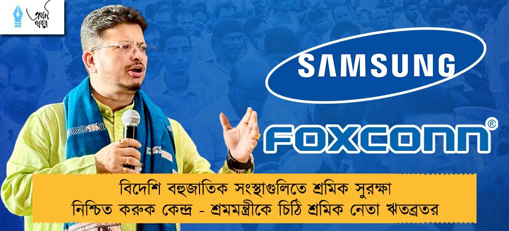 বিদেশি বহুজাতিক সংস্থাগুলিতে শ্রমিক সুরক্ষা নিশ্চিত করুক কেন্দ্র - শ্রমমন্ত্রীকে চিঠি শ্রমিক নেতা ঋতব্রতর