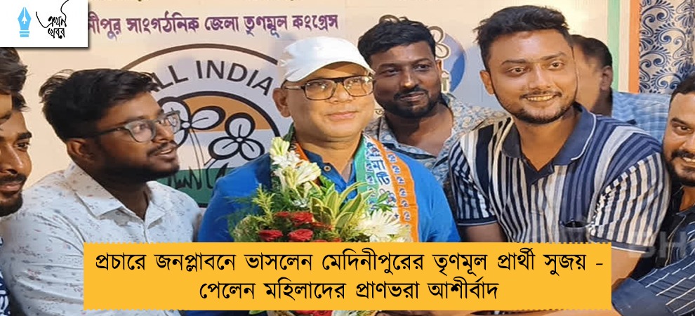 প্রচারে জনপ্লাবনে ভাসলেন মেদিনীপুরের তৃণমূল প্রার্থী সুজয় - পেলেন মহিলাদের প্রাণভরা আশীর্বাদ
