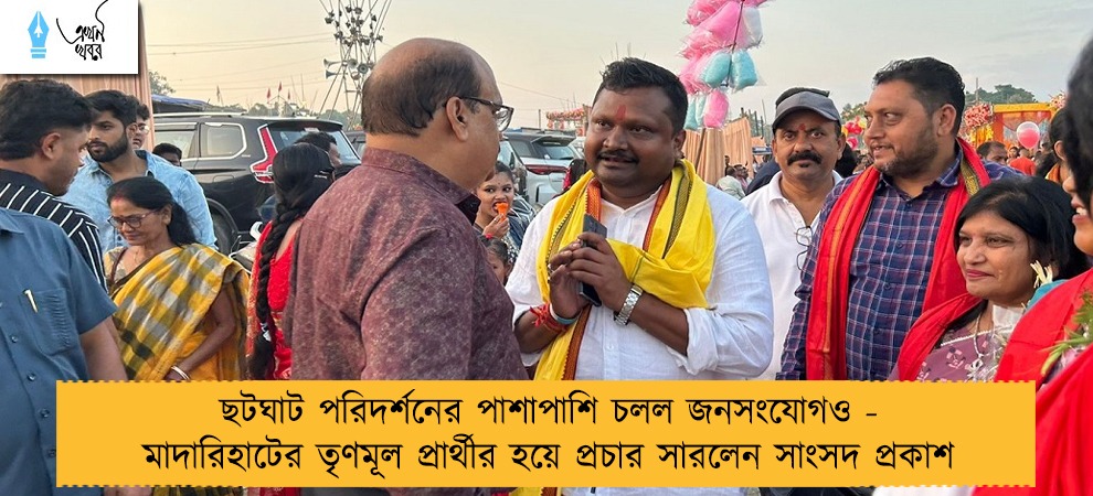 ছটঘাট পরিদর্শনের পাশাপাশি চলল জনসংযোগও - মাদারিহাটের তৃণমূল প্রার্থীর হয়ে প্রচার সারলেন সাংসদ প্রকাশ