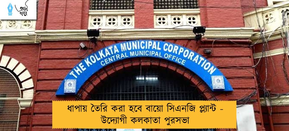 ধাপায় তৈরি করা হবে বায়ো সিএনজি প্ল্যান্ট - উদ্যোগী কলকাতা পুরসভা