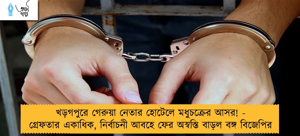 খড়গপুরে গেরুয়া নেতার হোটেলে মধুচক্রের আসর! - গ্রেফতার একাধিক, নির্বাচনী আবহে ফের অস্বস্তি বাড়ল বঙ্গ বিজেপির