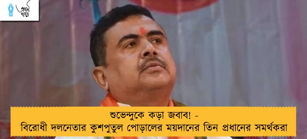শুভেন্দুকে কড়া জবাব! - বিরোধী দলনেতার কুশপুতুল পোড়ালের ময়দানের তিন প্রধানের সমর্থকেরা