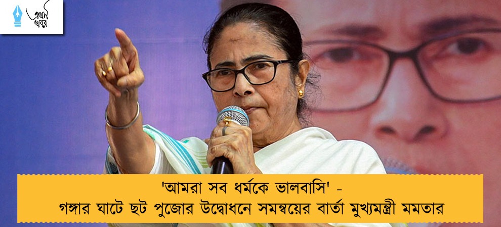'আমরা সব ধর্মকে ভালবাসি' - গঙ্গার ঘাটে ছট পুজোর উদ্বোধনে সমন্বয়ের বার্তা মুখ‍্যমন্ত্রী মমতার