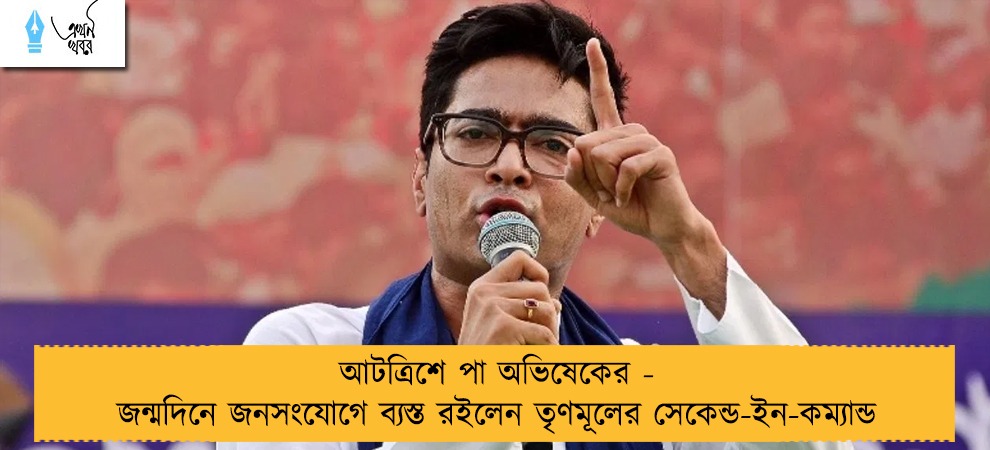 আটত্রিশে পা অভিষেকের - জন্মদিনে জনসংযোগে ব্যস্ত রইলেন তৃণমূলের সেকেন্ড-ইন-কম্যান্ড