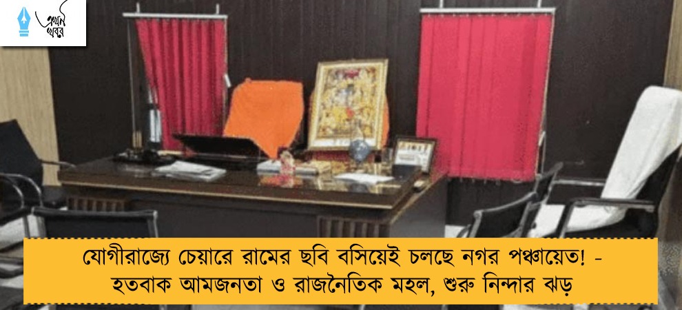 যোগীরাজ্যে চেয়ারে রামের ছবি বসিয়েই চলছে নগর পঞ্চায়েত! - হতবাক আমজনতা ও রাজনৈতিক মহল, শুরু নিন্দার ঝড়