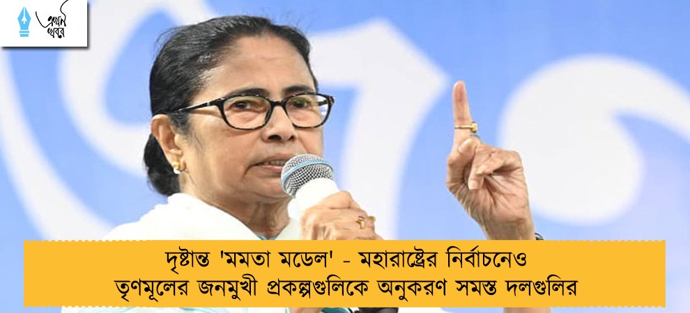 দৃষ্টান্ত 'মমতা মডেল' - মহারাষ্ট্রের নির্বাচনের আগেও তৃণমূলের জনমুখী প্রকল্পগুলিকে অনুকরণ সমস্ত দলগুলির
