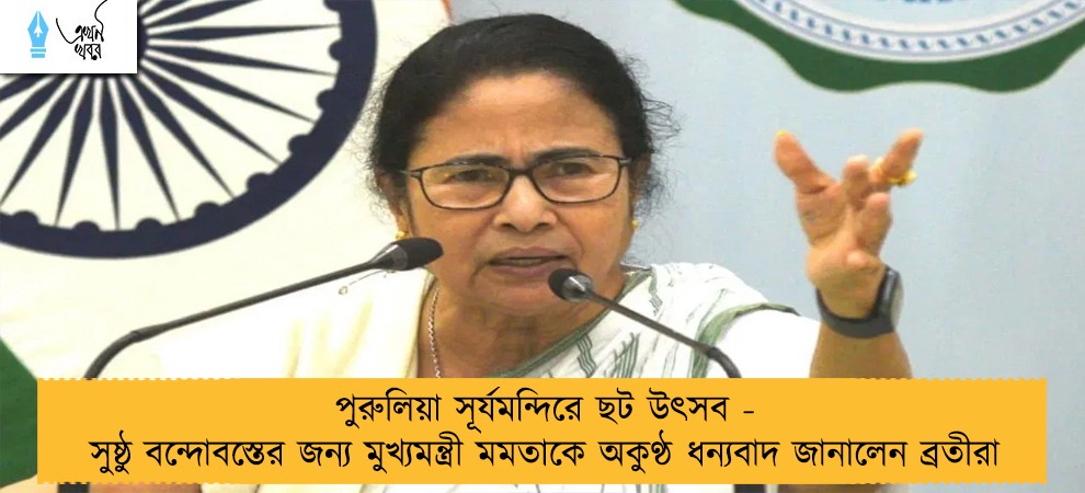 পুরুলিয়া সূর্যমন্দিরে ছট উৎসব - সুষ্ঠু বন্দোবস্তের জন্য মুখ্যমন্ত্রী মমতাকে অকুণ্ঠ ধন্যবাদ জানালেন ব্রতীরা