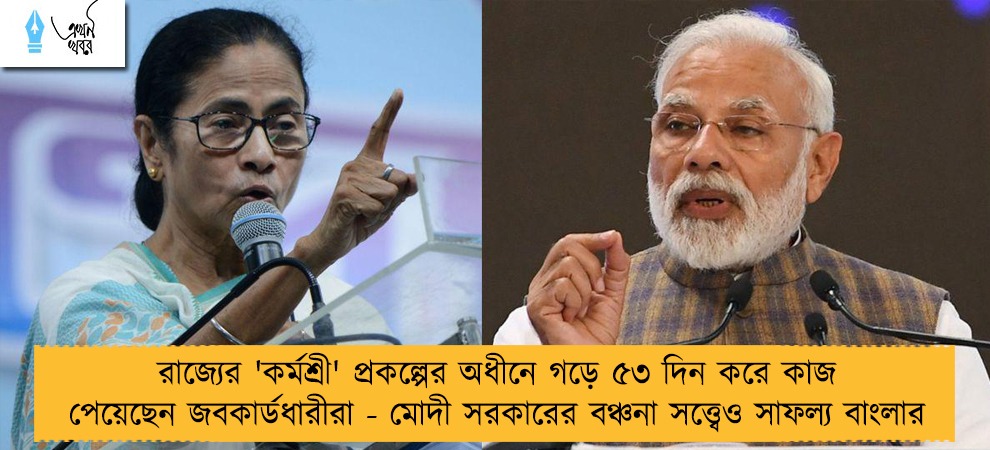 রাজ্যের 'কর্মশ্রী' প্রকল্পের অধীনে গড়ে ৫৩ দিন করে কাজ পেয়েছেন জবকার্ডধারীরা - মোদী সরকারের বঞ্চনা সত্ত্বেও সাফল্য বাংলার