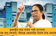 মুখ্যমন্ত্রীর কড়া বার্তার পরই তৎপরতা - বন্ধ আলু রফতানি, সীমান্তে নজরদারির নির্দেশ টাস্ক ফোর্সের