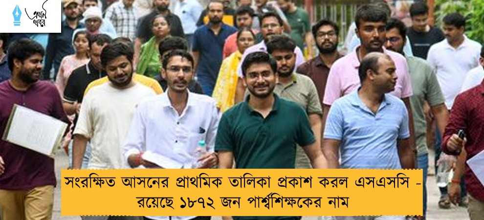 সংরক্ষিত আসনের প্রাথমিক তালিকা প্রকাশ করল এসএসসি - রয়েছে ১৮৭২ জন পার্শ্বশিক্ষকের নাম