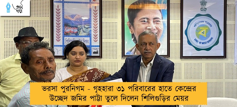ভরসা পুরনিগম - গৃহহারা ৩১ পরিবারের হাতে কেন্দ্রের উচ্ছেদ জমির পাট্টা তুলে দিলেন শিলিগুড়ির মেয়র