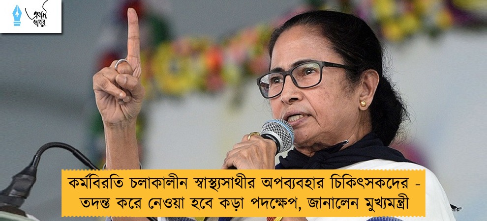 কর্মবিরতি চলাকালীন স্বাস্থ্যসাথীর অপব্যবহার চিকিৎসকদের - তদন্ত করে নেওয়া হবে কড়া পদক্ষেপ, জানালেন মুখ্যমন্ত্রী