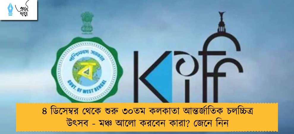 ৪ ডিসেম্বর থেকে শুরু ৩০তম কলকাতা আন্তর্জাতিক চলচ্চিত্র উৎসব - মঞ্চ আলো করবেন কারা? জেনে নিন