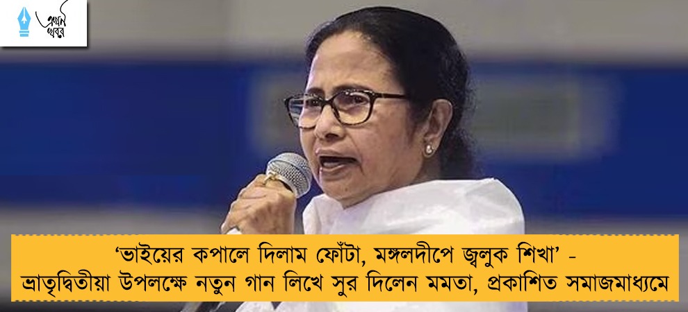 ‘ভাইয়ের কপালে দিলাম ফোঁটা, মঙ্গলদীপে জ্বলুক শিখা’ - ভ্রাতৃদ্বিতীয়া উপলক্ষে নতুন গান লিখে সুর দিলেন মমতা, প্রকাশিত সমাজমাধ্যমে