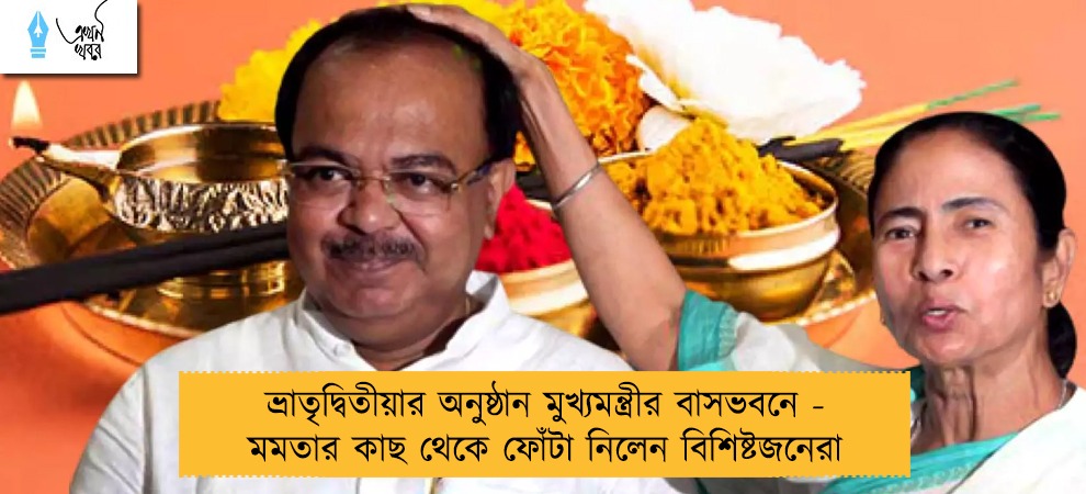 ভ্রাতৃদ্বিতীয়ার অনুষ্ঠান মুখ্যমন্ত্রীর বাসভবনে - মমতার কাছ থেকে ফোঁটা নিলেন বিশিষ্টজনেরা