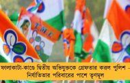ফালাকাটা-কাণ্ডে দ্বিতীয় অভিযুক্তকে গ্রেফতার করল পুলিশ - নির্যাতিতার পরিবারের পাশে তৃণমূল