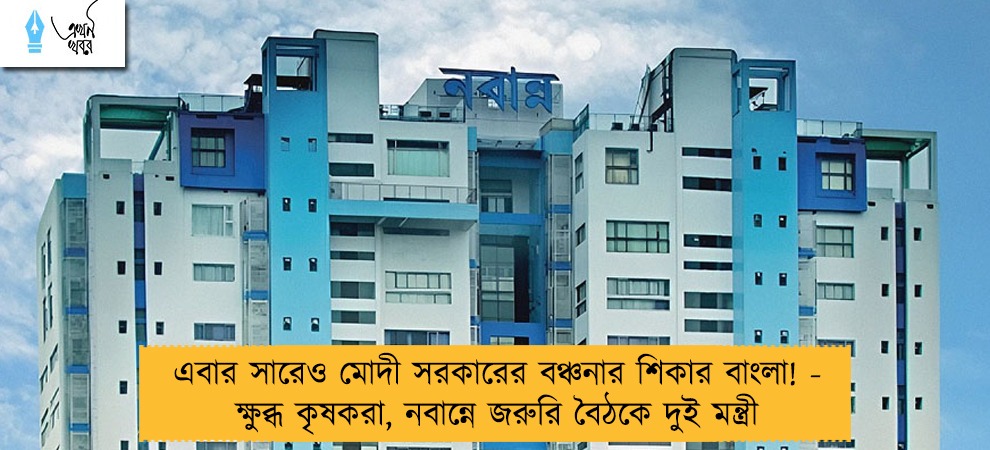 এবার সারেও মোদী সরকারের বঞ্চনার শিকার বাংলা! - ক্ষুব্ধ কৃষকরা, নবান্নে জরুরি বৈঠকে দুই মন্ত্রী