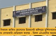 বিধায়ক জাকির হোসেনের উদ্যোগেই জঙ্গিপুুরে মুর্শিদাবাদের প্রথম বেসরকারি মেডিক্যাল কলেজ - মিলল এনএমসির অনুমোদন
