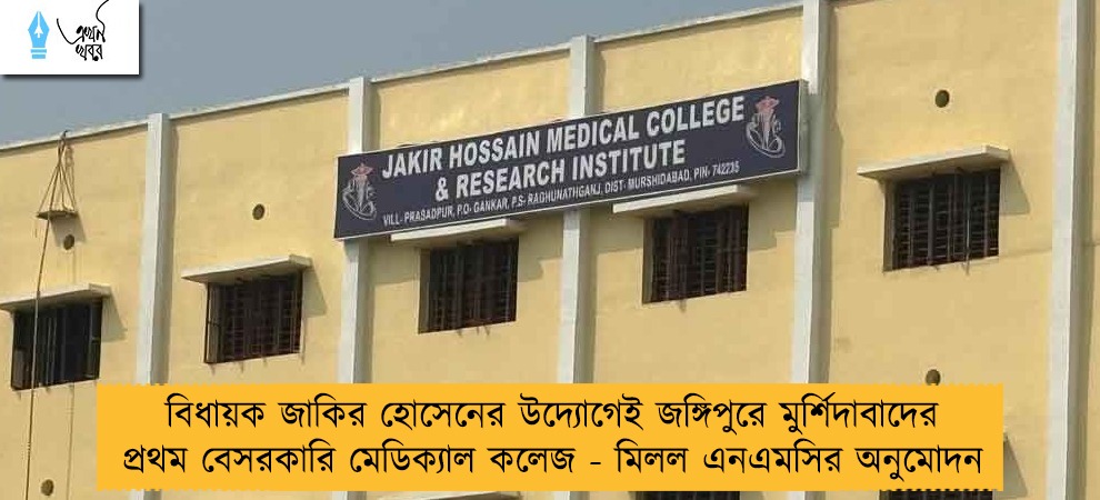 বিধায়ক জাকির হোসেনের উদ্যোগেই জঙ্গিপুুরে মুর্শিদাবাদের প্রথম বেসরকারি মেডিক্যাল কলেজ - মিলল এনএমসির অনুমোদন