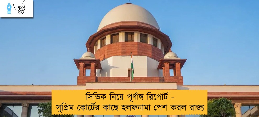 সিভিক নিয়ে পূর্ণাঙ্গ রিপোর্ট - সুপ্রিম কোর্টের কাছে হলফনামা পেশ করল রাজ্য