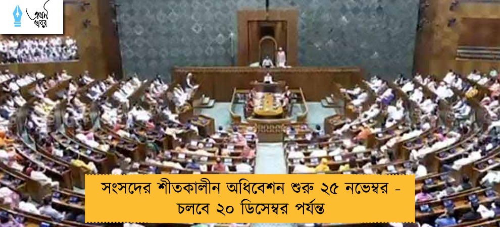সংসদের শীতকালীন অধিবেশন শুরু ২৫ নভেম্বর - চলবে ২০ ডিসেম্বর পর্যন্ত