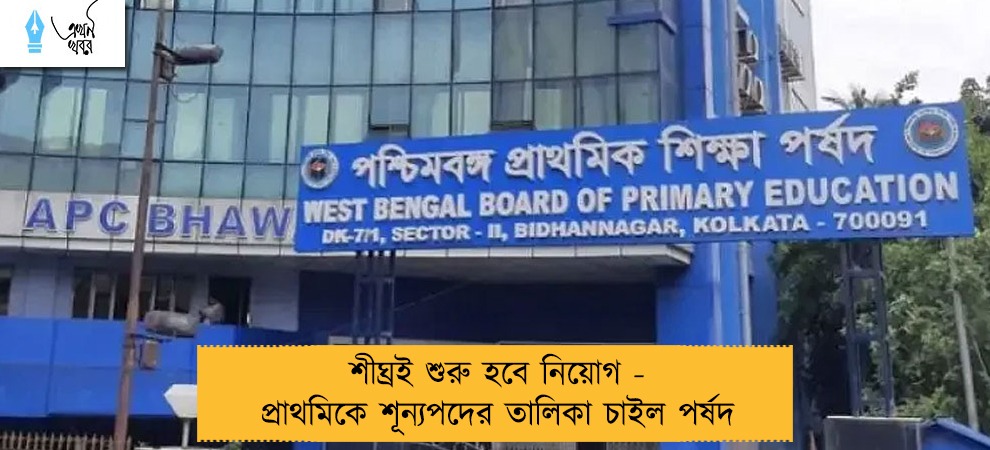 শীঘ্রই শুরু হবে নিয়োগ - প্রাথমিকে শূন্যপদের তালিকা চাইল পর্ষদ