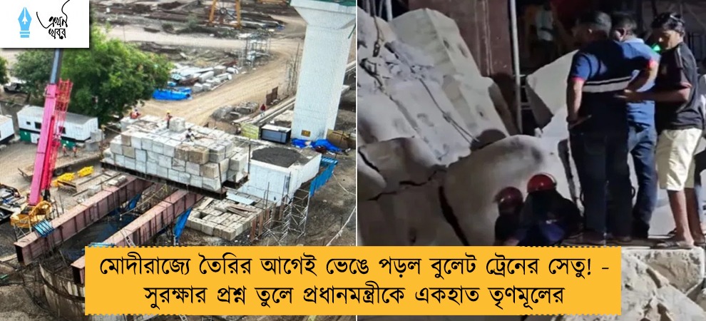 মোদীরাজ্যে তৈরির আগেই ভেঙে পড়ল বুলেট ট্রেনের সেতু! - সুরক্ষার প্রশ্ন তুলে প্রধানমন্ত্রীকে একহাত তৃণমূলের
