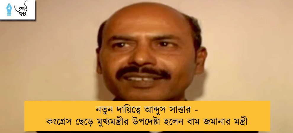 নতুন দায়িত্বে আব্দুস সাত্তার - কংগ্রেস ছেড়ে মুখ্যমন্ত্রীর উপদেষ্টা হলেন বাম জমানার মন্ত্রী