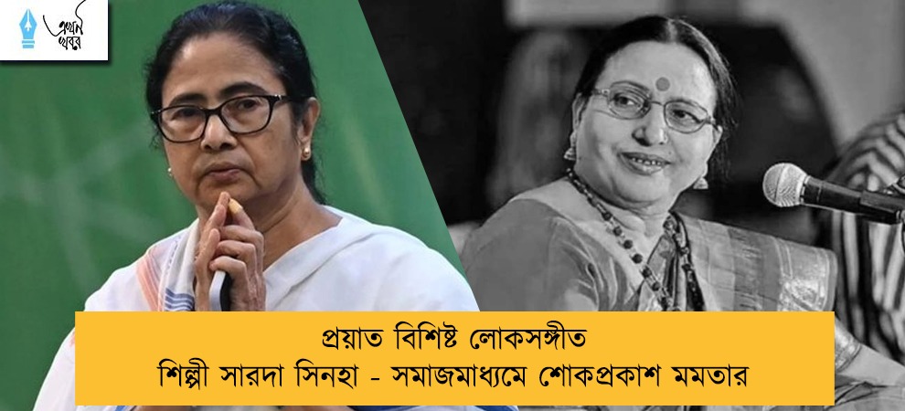 প্রয়াত বিশিষ্ট লোকসঙ্গীত শিল্পী সারদা সিনহা - সমাজমাধ্যমে শোকপ্রকাশ মমতার