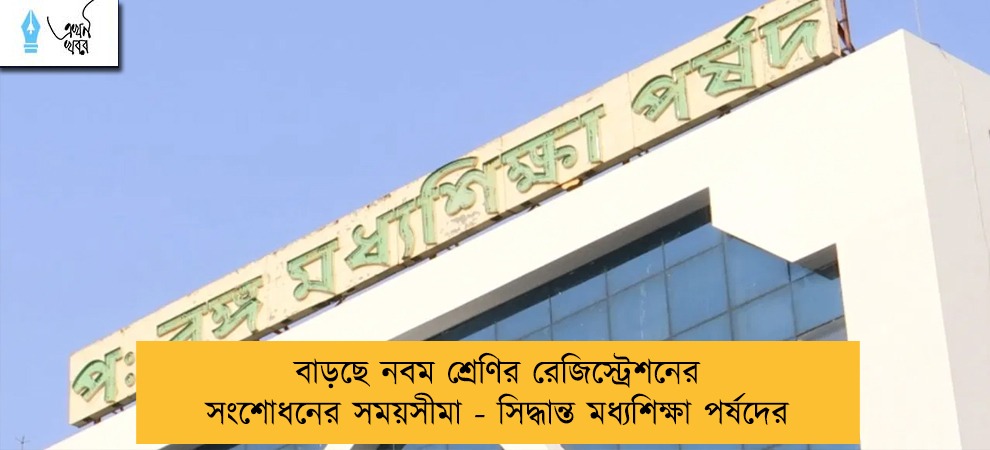 বাড়ছে নবম শ্রেণির রেজিস্ট্রেশনের সংশোধনের সময়সীমা - সিদ্ধান্ত মধ্যশিক্ষা পর্ষদের