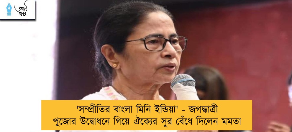 'সম্প্রীতির বাংলা মিনি ইন্ডিয়া' - জগদ্ধাত্রী পুজোর উদ্বোধনে গিয়ে ঐক্যের সুর বেঁধে দিলেন মমতা