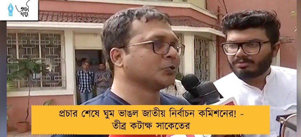 প্রচার শেষে ঘুম ভাঙল জাতীয় নির্বাচন কমিশনের! - তীব্র কটাক্ষ সাকেতের