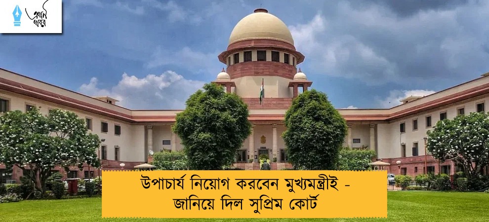 উপাচার্য নিয়োগ করবেন মুখ্যমন্ত্রীই - জানিয়ে দিল সুপ্রিম কোর্ট