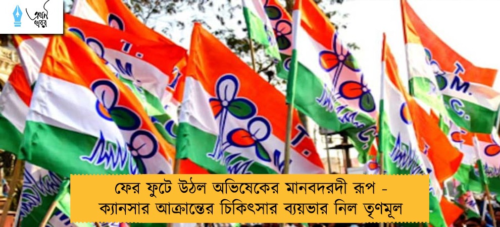 ফের ফুটে উঠল অভিষেকের মানবদরদী রূপ - ক্যানসার আক্রান্তের চিকিৎসার ব্যয়ভার নিল তৃণমূল