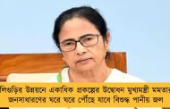 শিলিগুড়ির উন্নয়নে একাধিক প্রকল্পের উদ্বোধন মুখ্যমন্ত্রী মমতার - জনসাধারণের ঘরে ঘরে পৌঁছে যাবে বিশুদ্ধ পানীয় জল