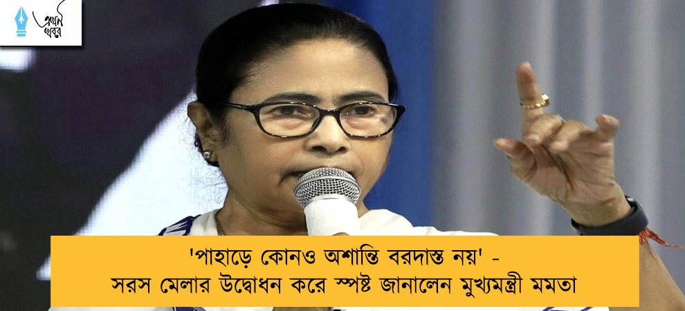 'পাহাড়ে কোনও অশান্তি বরদাস্ত নয়' - সরস মেলার উদ্বোধন করে স্পষ্ট জানালেন মুখ্যমন্ত্রী মমতা