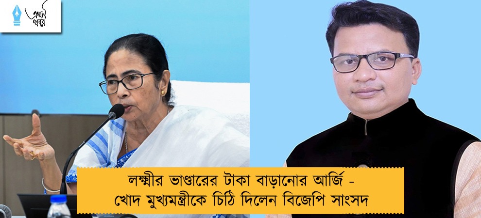 লক্ষ্মীর ভাণ্ডারের টাকা বাড়ানোর আর্জি - খোদ মুখ্যমন্ত্রীকে চিঠি দিলেন বিজেপি সাংসদ