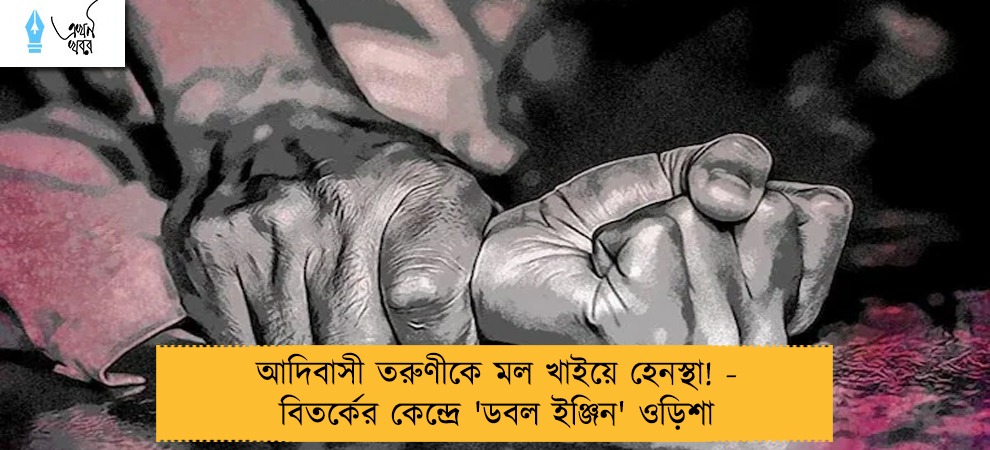 আদিবাসী তরুণীকে মল খাইয়ে হেনস্থা! - বিতর্কের কেন্দ্রে 'ডবল ইঞ্জিন' ওড়িশা