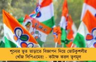 শূন্যের ভূত তাড়াতে বিজ্ঞাপন দিয়ে ভোটকুশলীর খোঁজ সিপিএমের! - কটাক্ষ করল তৃণমূল