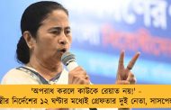 'অপরাধ করলে কাউকে রেয়াত নয়!' - মুখ্যমন্ত্রীর নির্দেশের ১২ ঘণ্টার মধ্যেই গ্রেফতার দুই নেতা, সাসপেন্ড ওসি