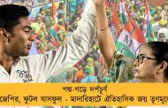পদ্ম-গড়ে দর্পচূর্ণ বিজেপির, ফুটল ঘাসফুল - মাদারিহাটে ঐতিহাসিক জয় তৃণমূলের