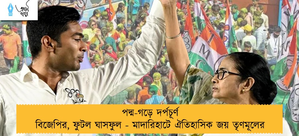পদ্ম-গড়ে দর্পচূর্ণ বিজেপির, ফুটল ঘাসফুল - মাদারিহাটে ঐতিহাসিক জয় তৃণমূলের