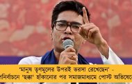 ‘মানুষ তৃণমূলের উপরই ভরসা রেখেছেন’ - উপনির্বাচনে 'ছক্কা' হাঁকানোর পর সমাজমাধ্যমে পোস্ট অভিষেকের