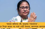 'আমরা জমিদার নই, মানুষের পাহারাদার' - উপনির্বাচনে বিপুল জয়ের পর বার্তা নেত্রী মমতার, জনগণকে জানালেন ধন্যবাদ